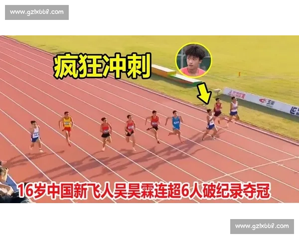 10 秒 46 破纪录！16 岁吴昊霖：百米后程狂飙太震撼