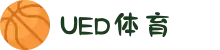 UED体育平台｜UED Official Platform  官网认证入口在线中心"